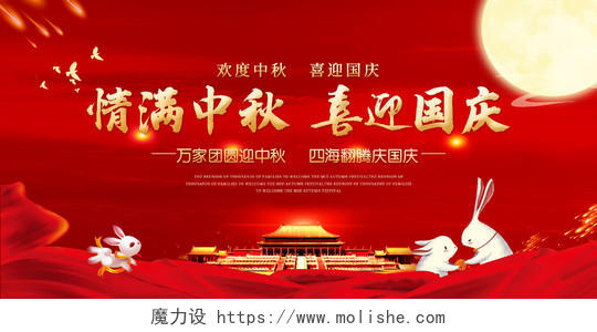 双节同庆红色中国风情满中秋喜迎国庆国庆节中秋节宣传展板